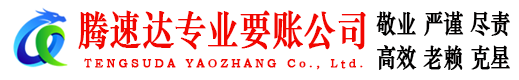 长宁区腾速达讨账公司